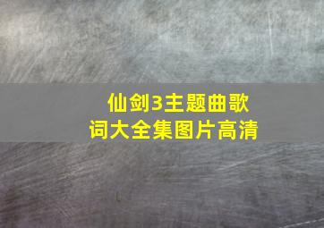 仙剑3主题曲歌词大全集图片高清