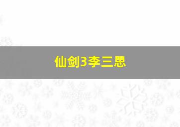 仙剑3李三思