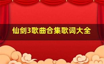 仙剑3歌曲合集歌词大全