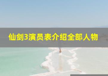 仙剑3演员表介绍全部人物