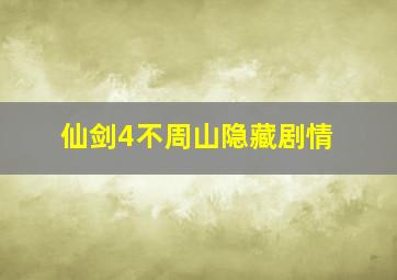 仙剑4不周山隐藏剧情