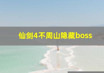 仙剑4不周山隐藏boss