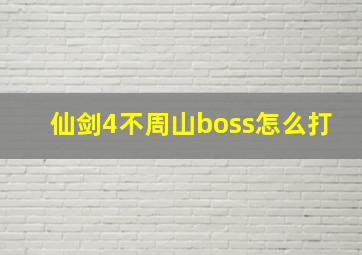 仙剑4不周山boss怎么打