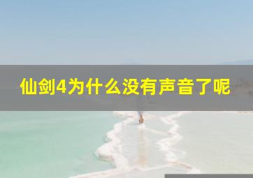 仙剑4为什么没有声音了呢