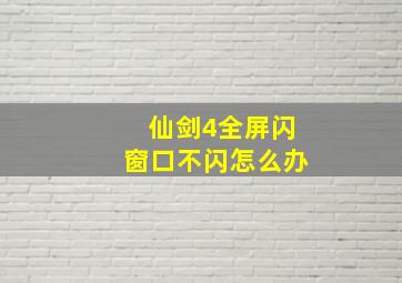 仙剑4全屏闪窗口不闪怎么办