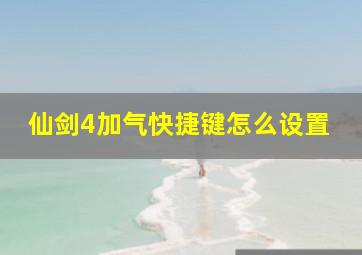 仙剑4加气快捷键怎么设置