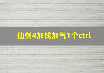 仙剑4加钱加气1个ctrl