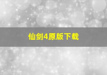 仙剑4原版下载