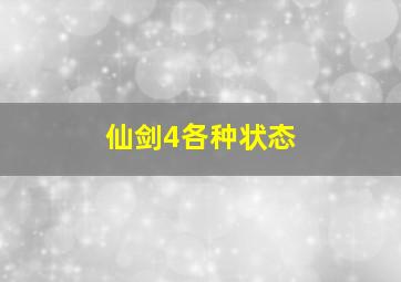 仙剑4各种状态