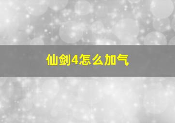 仙剑4怎么加气