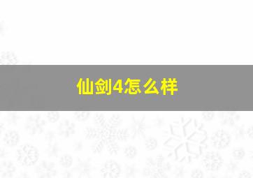 仙剑4怎么样