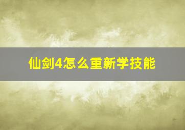 仙剑4怎么重新学技能