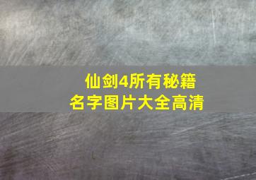 仙剑4所有秘籍名字图片大全高清