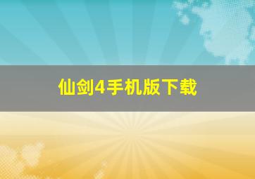 仙剑4手机版下载