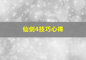 仙剑4技巧心得