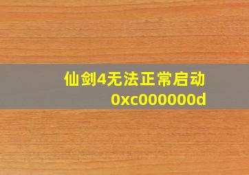 仙剑4无法正常启动0xc000000d