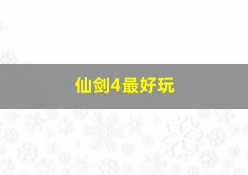 仙剑4最好玩