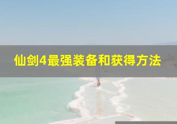 仙剑4最强装备和获得方法