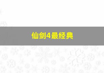 仙剑4最经典