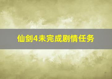 仙剑4未完成剧情任务