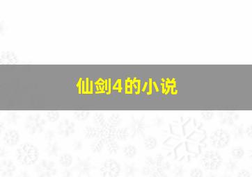 仙剑4的小说