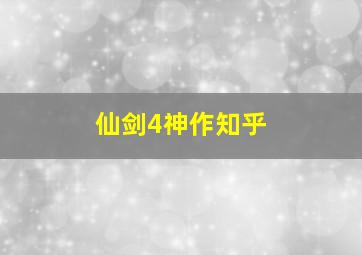 仙剑4神作知乎