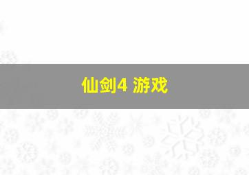 仙剑4 游戏