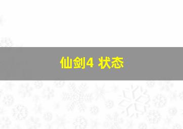 仙剑4 状态