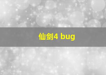 仙剑4 bug