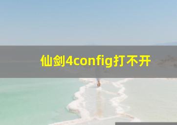 仙剑4config打不开