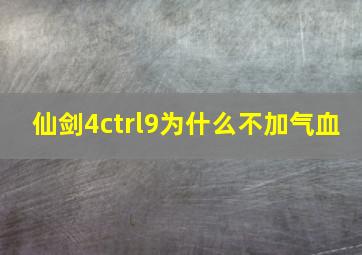 仙剑4ctrl9为什么不加气血