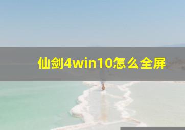 仙剑4win10怎么全屏