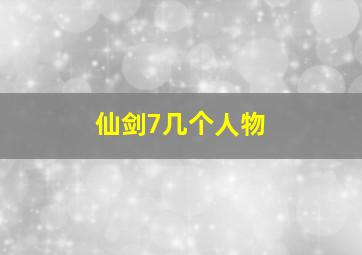 仙剑7几个人物