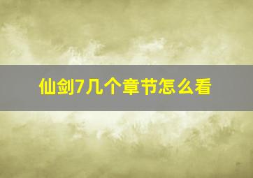 仙剑7几个章节怎么看