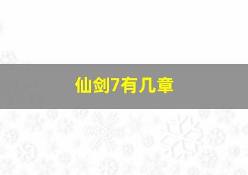 仙剑7有几章