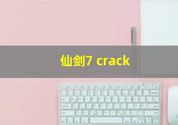 仙剑7 crack