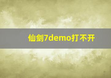 仙剑7demo打不开