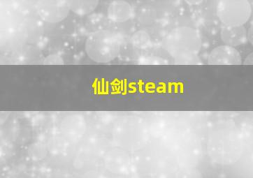 仙剑steam