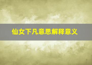 仙女下凡意思解释意义