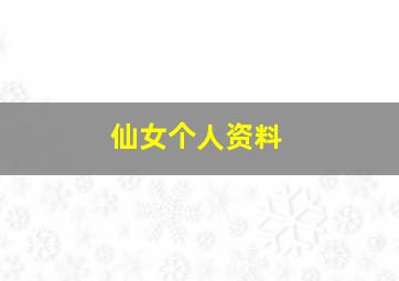 仙女个人资料