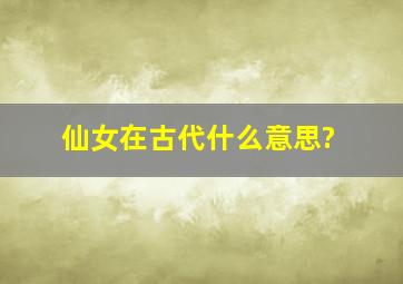 仙女在古代什么意思?