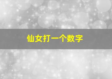 仙女打一个数字