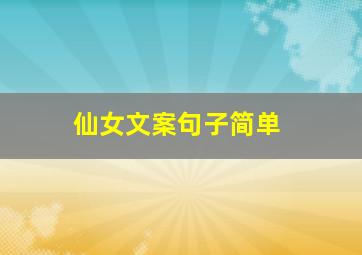 仙女文案句子简单