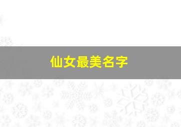 仙女最美名字