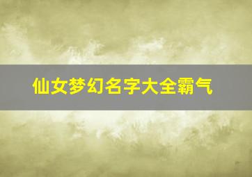 仙女梦幻名字大全霸气