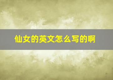 仙女的英文怎么写的啊