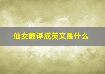 仙女翻译成英文是什么