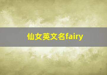 仙女英文名fairy