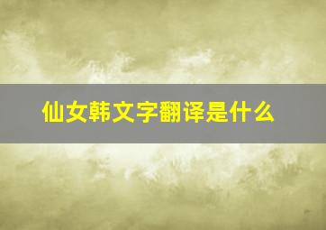 仙女韩文字翻译是什么