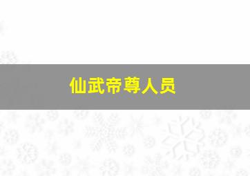 仙武帝尊人员